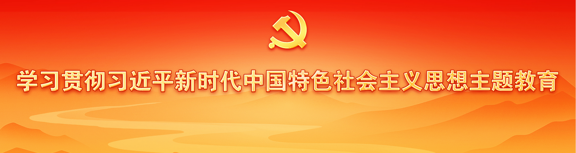 學(xué)習(xí)貫徹習(xí)近平新時(shí)代中國(guó)特色社會(huì)主義思想主題教育